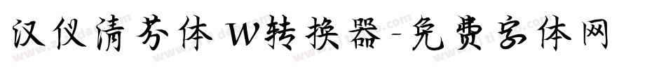 汉仪清芬体 W转换器字体转换